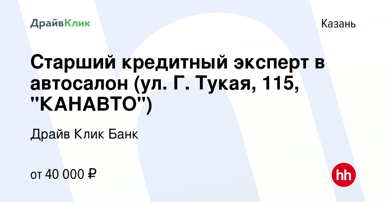 Вакансия Старший кредитный эксперт в автосалон (ул. Г. Тукая, 115, 