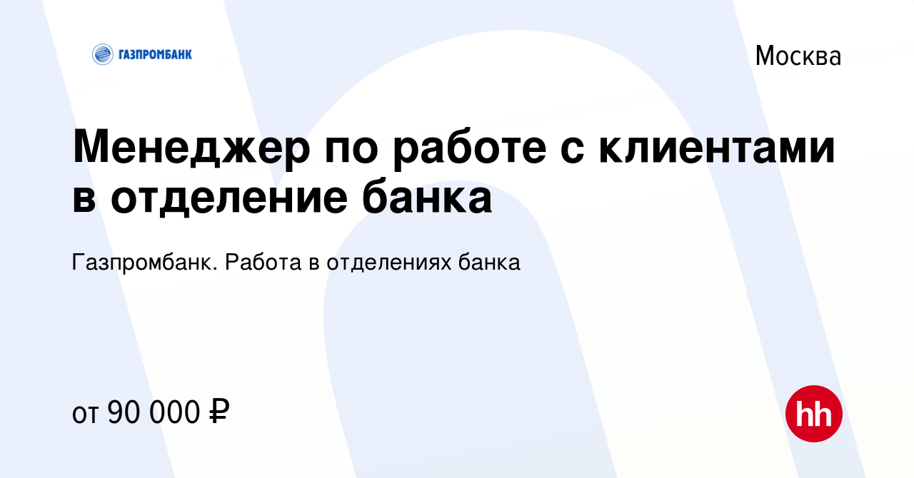 Вакансия Менеджер по работе с клиентами в отделение банка в Москве, работа  в компании Газпромбанк. Работа в отделениях банка (вакансия в архиве c 20  декабря 2023)