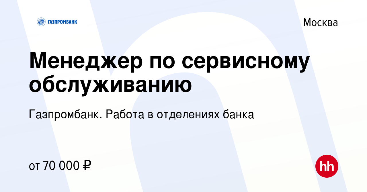 Вакансия Менеджер по сервисному обслуживанию в Москве, работа в компании  Газпромбанк. Работа в отделениях банка (вакансия в архиве c 20 декабря 2023)