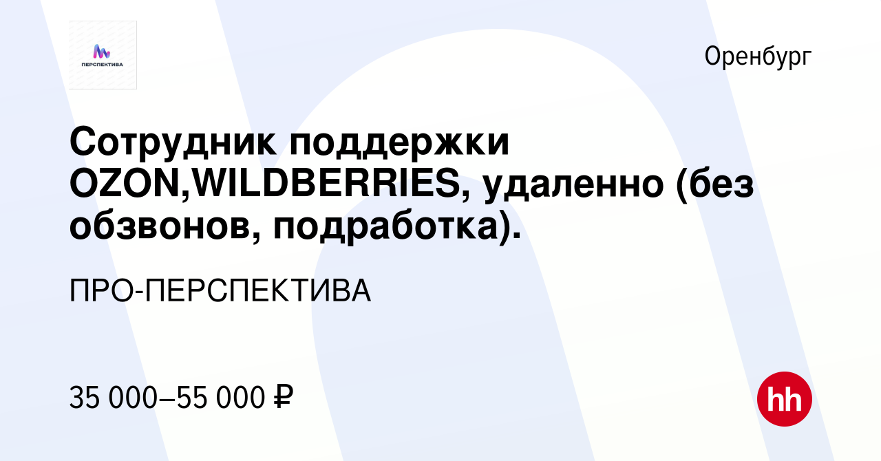 Вакансия Сотрудник поддержки OZON,WILDBERRIES, удаленно (без обзвонов,  подработка). в Оренбурге, работа в компании ПРО-ПЕРСПЕКТИВА (вакансия в  архиве c 26 июля 2023)