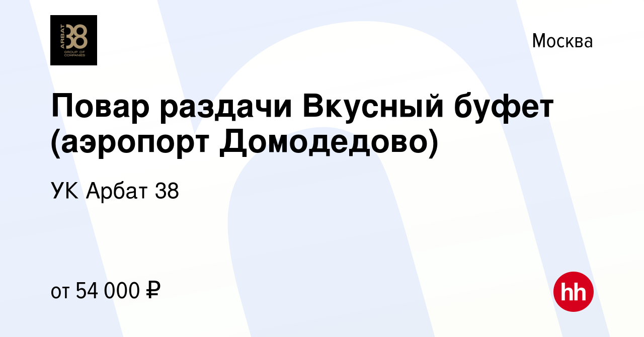 Вакансия Повар раздачи Вкусный буфет (аэропорт Домодедово) в Москве, работа  в компании УК Арбат 38 (вакансия в архиве c 20 сентября 2023)