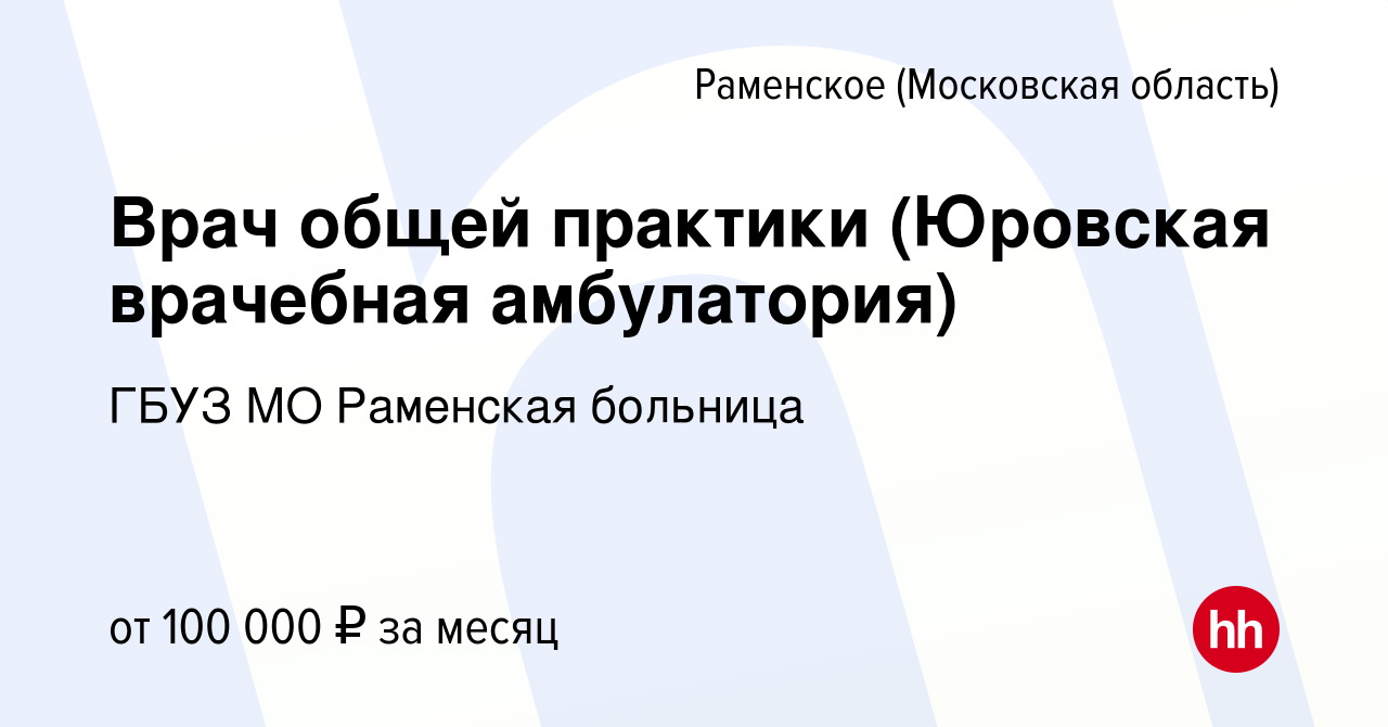 Вакансия Врач общей практики (Юровская врачебная амбулатория) в Раменском,  работа в компании ГБУЗ МО Раменская больница (вакансия в архиве c 24  октября 2023)