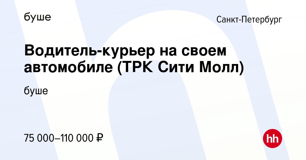 Вакансия Водитель-курьер на своем автомобиле (ТРК Сити Молл) в  Санкт-Петербурге, работа в компании буше (вакансия в архиве c 6 октября  2023)