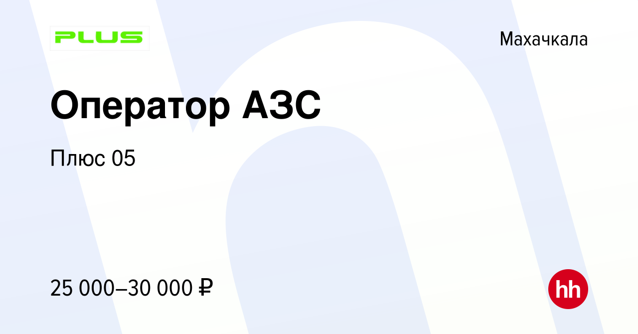 Вакансия Оператор АЗС в Махачкале, работа в компании Плюс 05 (вакансия в  архиве c 26 июля 2023)