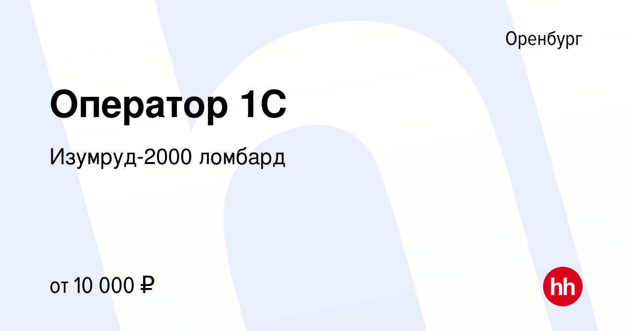 Вакансия Оператор 1C в Оренбурге, работа в компании Изумруд-2000 ломбард  (вакансия в архиве c 26 июля 2013)