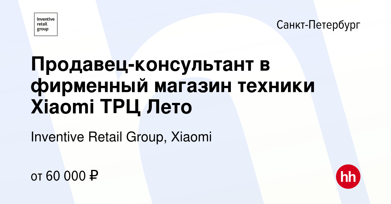 Вакансия Продавец-консультант в фирменный магазин техники Xiaomi ТРЦ Лето в  Санкт-Петербурге, работа в компании Inventive Retail Group, Xiaomi  (вакансия в архиве c 9 октября 2023)