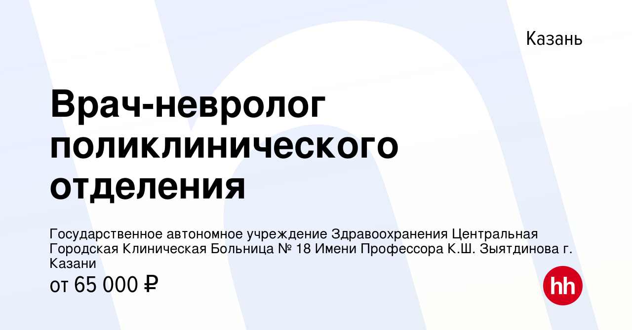 Вакансия Врач-невролог поликлинического отделения в Казани, работа в  компании Государственное автономное учреждение Здравоохранения Центральная  Городская Клиническая Больница № 18 Имени Профессора К.Ш. Зыятдинова г.  Казани (вакансия в архиве c 29 ...