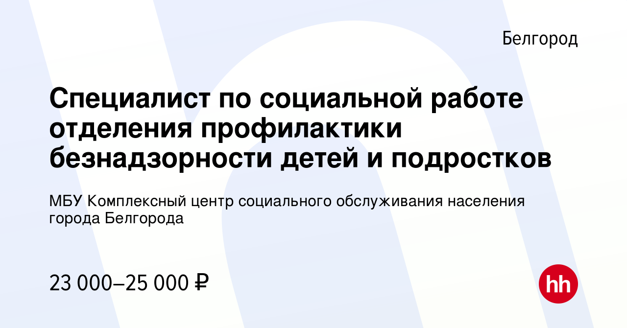 Вакансия Специалист по социальной работе отделения профилактики  безнадзорности детей и подростков в Белгороде, работа в компании МБУ  Комплексный центр социального обслуживания населения города Белгорода  (вакансия в архиве c 26 июля 2023)