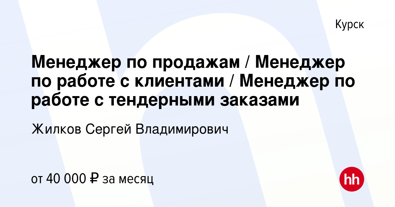 Вакансия Менеджер по продажам / Менеджер по работе с клиентами / Менеджер  по работе с тендерными заказами в Курске, работа в компании Жилков Сергей  Владимирович (вакансия в архиве c 26 июля 2023)