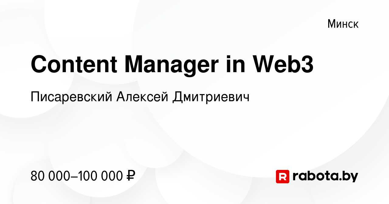 Вакансия Content Manager in Web3 в Минске, работа в компании Писаревский  Алексей Дмитриевич (вакансия в архиве c 26 июля 2023)