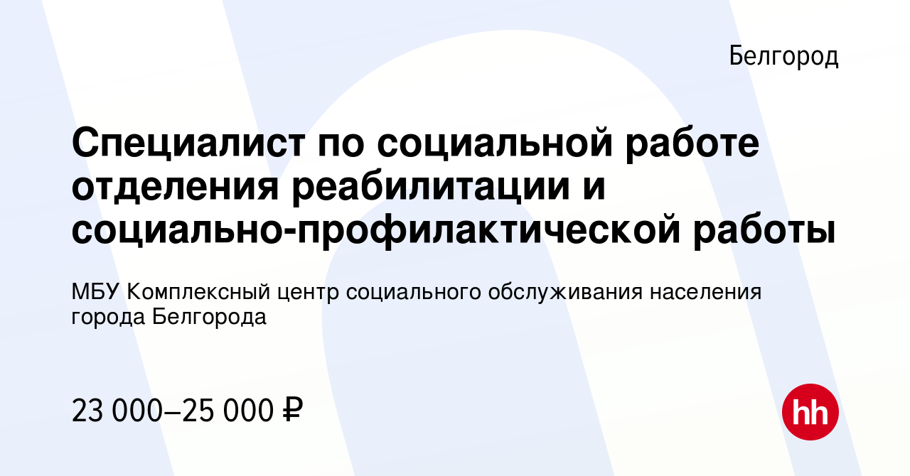 Вакансия Специалист по социальной работе отделения реабилитации и  социально-профилактической работы в Белгороде, работа в компании МБУ  Комплексный центр социального обслуживания населения города Белгорода  (вакансия в архиве c 26 июля 2023)