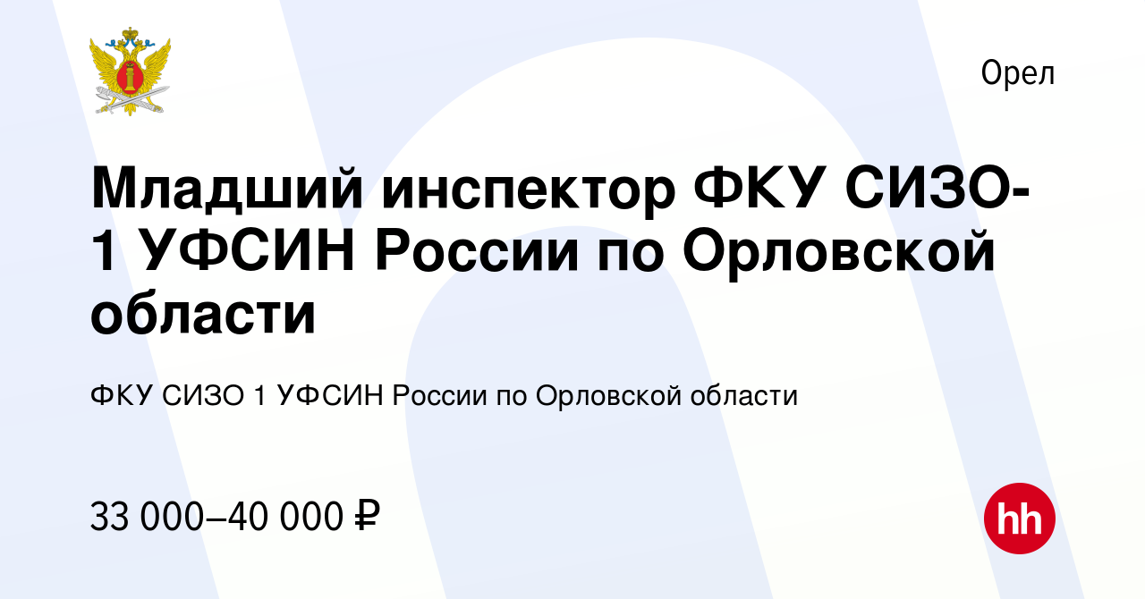 Вакансия Младший инспектор ФКУ СИЗО-1 УФСИН России по Орловской области в  Орле, работа в компании ФКУ СИЗО 1 УФСИН России по Орловской области  (вакансия в архиве c 26 июля 2023)