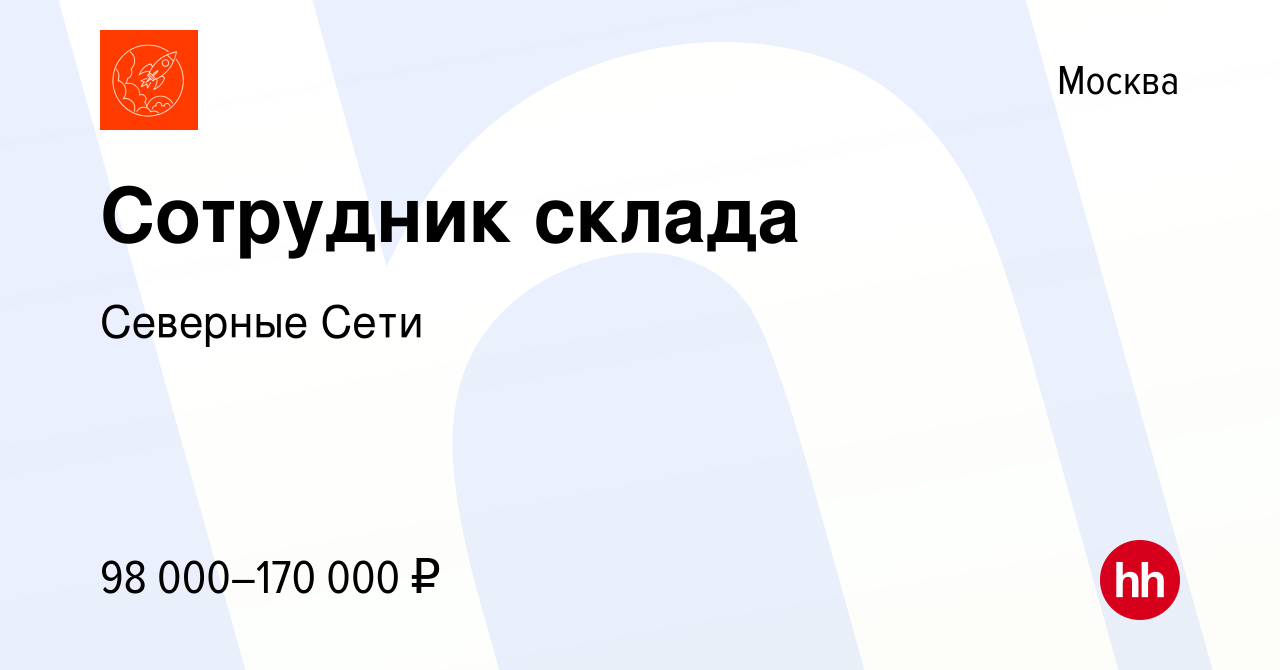 Вакансия Сотрудник склада в Москве, работа в компании Северные Сети  (вакансия в архиве c 26 июля 2023)