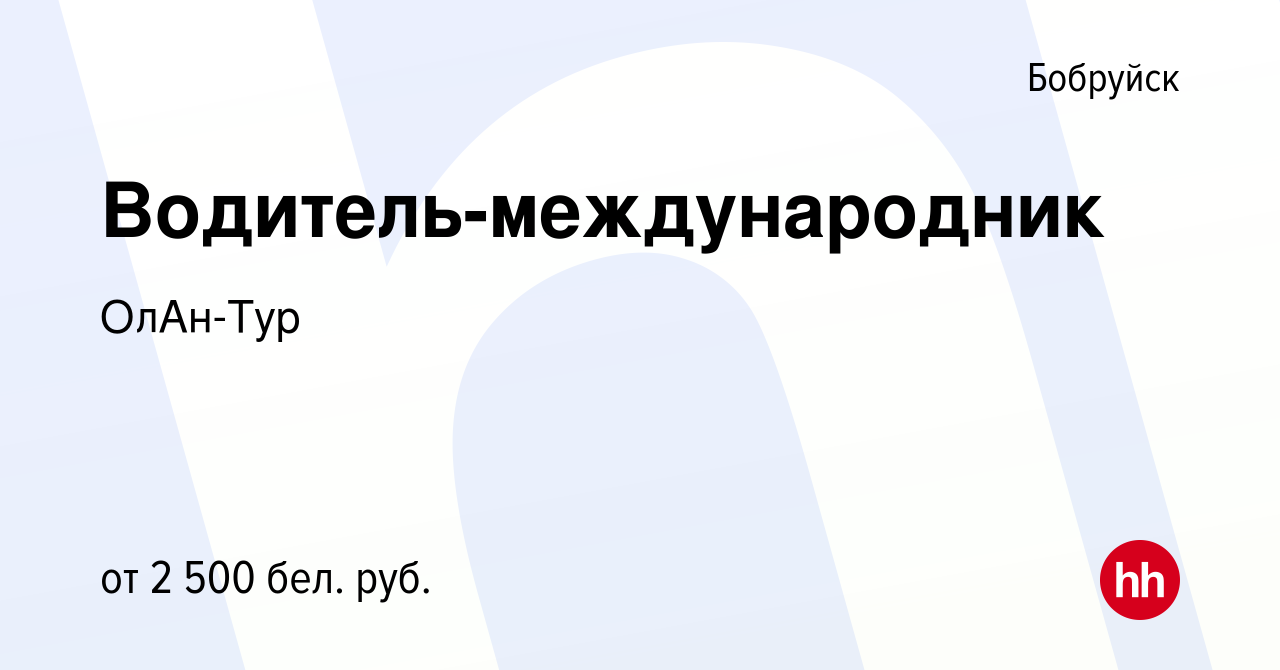 Вакансия Водитель-международник в Бобруйске, работа в компании ОлАн-Тур  (вакансия в архиве c 26 июля 2023)