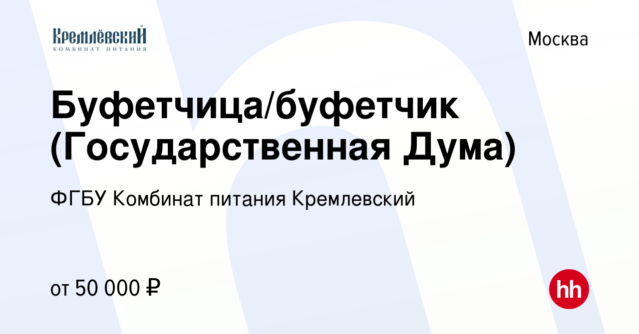 Вакансия Буфетчица/буфетчик (Государственная Дума) в Москве, работа в  компании ФГБУ Комбинат питания Кремлевский (вакансия в архиве c 27 декабря  2023)