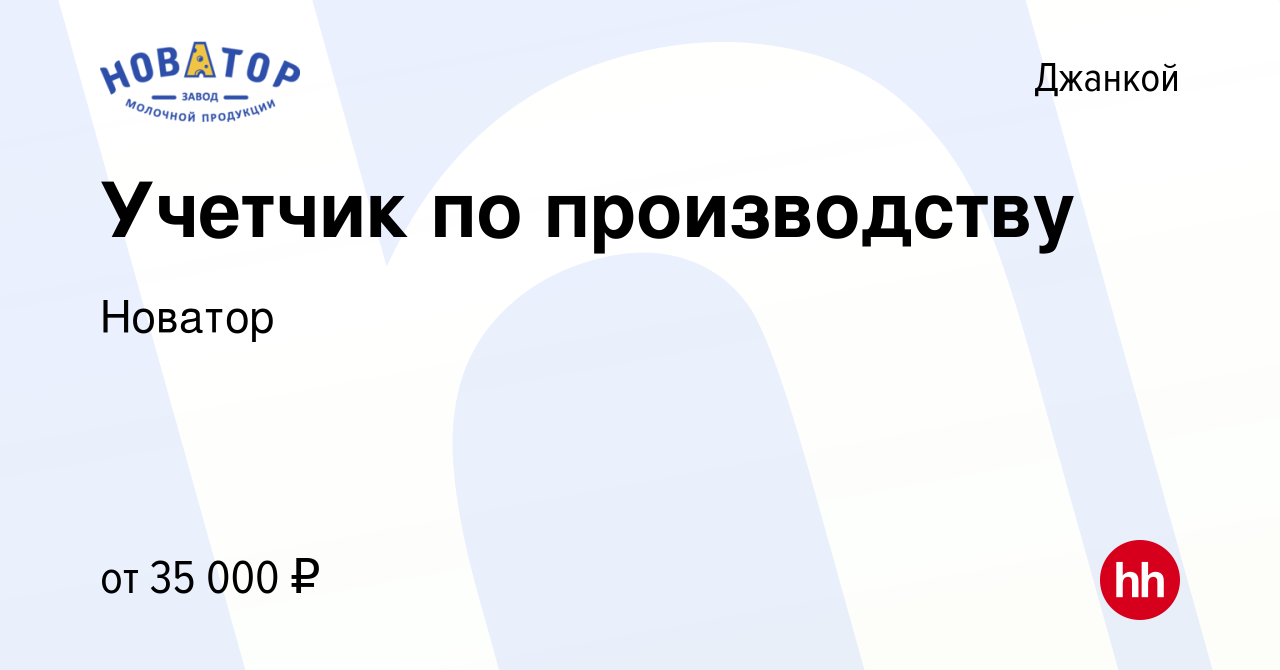 Вакансия Учетчик по производству в Джанкое, работа в компании Новатор  (вакансия в архиве c 26 июня 2023)