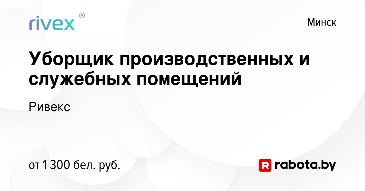 Вакансия Уборщик производственных и служебных помещений в Минске, работа в  компании Ривекс (вакансия в архиве c 24 сентября 2023)