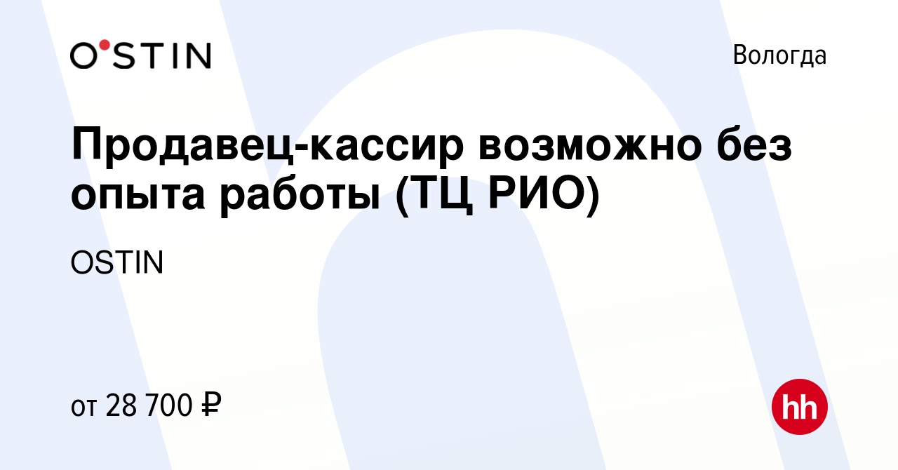 Вакансия Продавец-кассир возможно без опыта работы (ТЦ РИО) в Вологде,  работа в компании OSTIN (вакансия в архиве c 5 июля 2023)