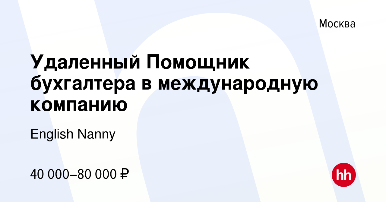 Вакансия Удаленный Помощник бухгалтера в международную компанию в Москве,  работа в компании English Nanny (вакансия в архиве c 26 июля 2023)