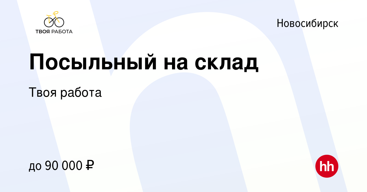 Вакансия Посыльный на склад в Новосибирске, работа в компании Твоя работа  (вакансия в архиве c 26 июля 2023)