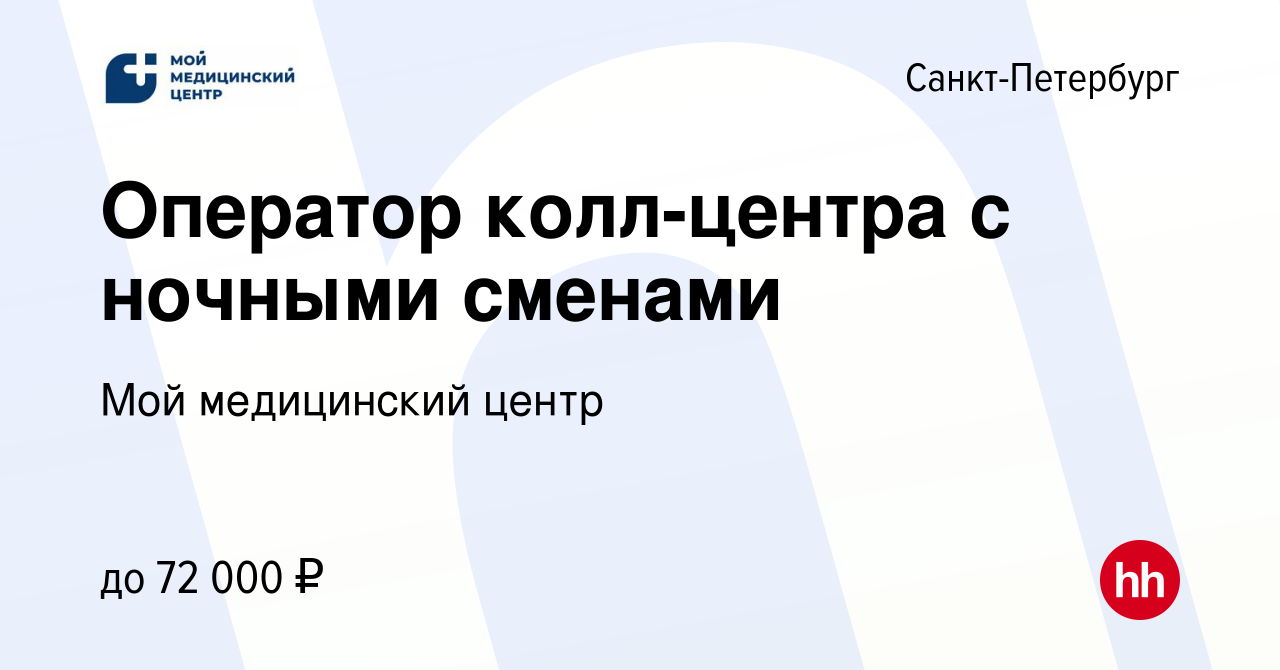 Вакансия Оператор колл-центра (м. Кировский завод) в Санкт-Петербурге,  работа в компании Мой медицинский центр