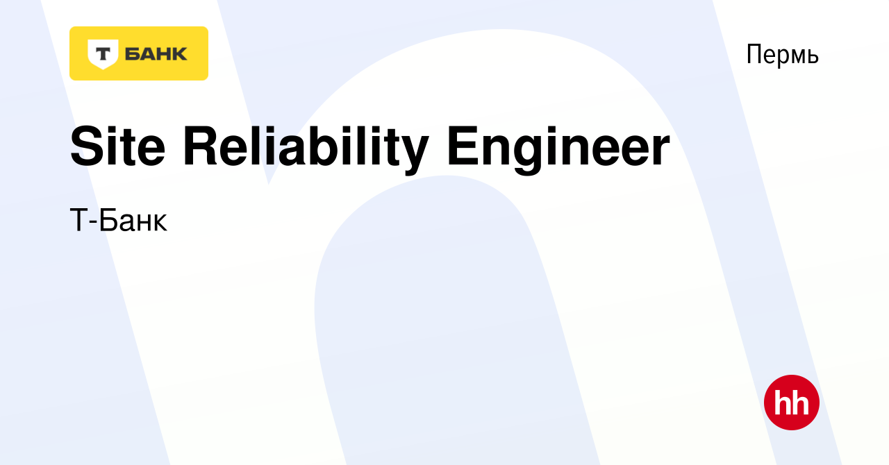 Вакансия Site Reliability Engineer в Перми, работа в компании Тинькофф  (вакансия в архиве c 23 августа 2023)