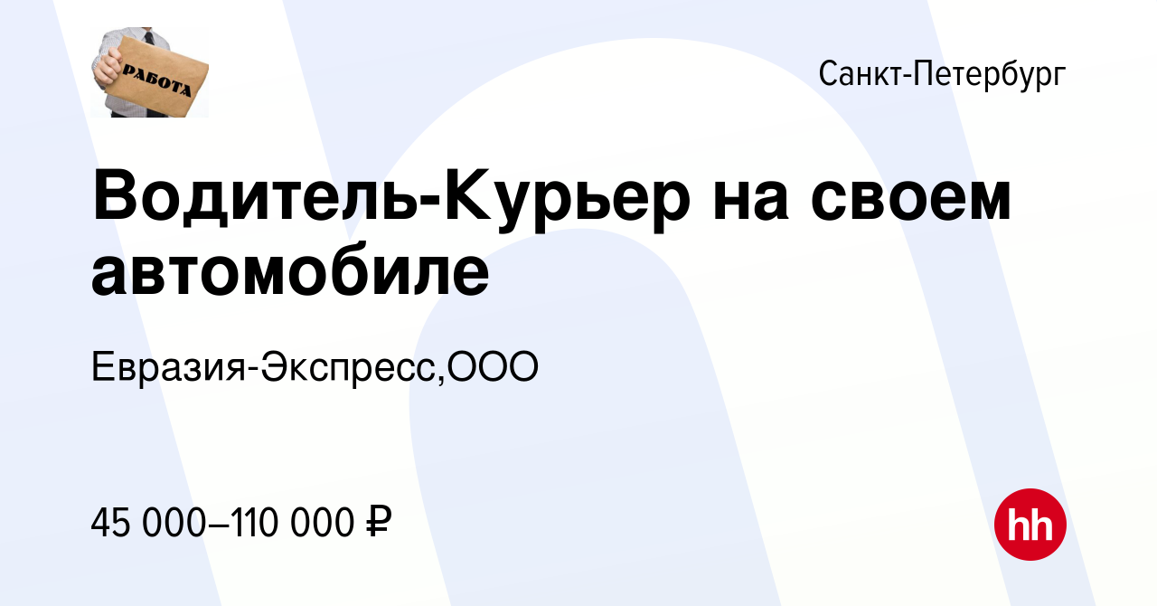 Вакансия Водитель-Курьер на своем автомобиле в Санкт-Петербурге, работа в  компании Евразия-Экспресс,ООО (вакансия в архиве c 26 июля 2023)