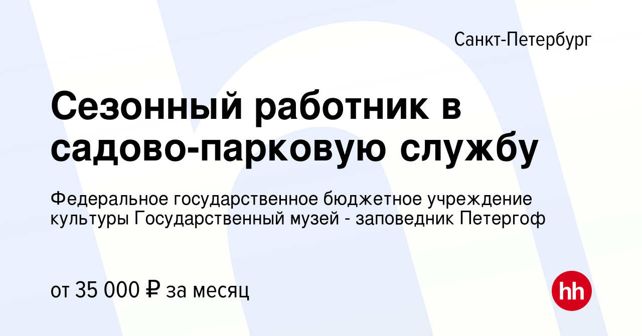 Вакансия Сезонный работник в садово-парковую службу в Санкт-Петербурге,  работа в компании Федеральное государственное бюджетное учреждение культуры  Государственный музей - заповедник Петергоф (вакансия в архиве c 26 июля  2023)