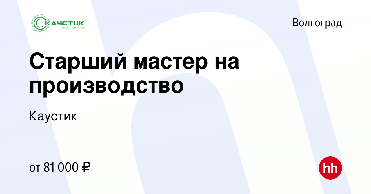 Вакансия Старший мастер на производство в Волгограде, работа в компании  Каустик (вакансия в архиве c 16 августа 2023)