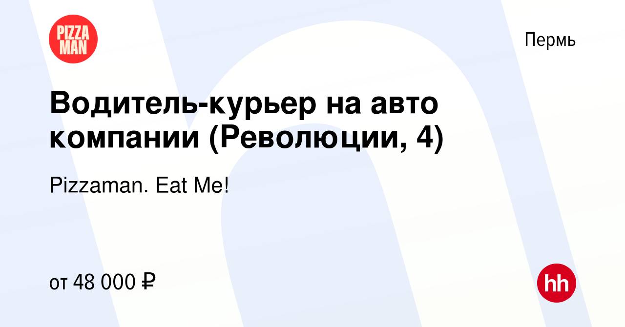 Вакансия Водитель-курьер на авто компании (Революции, 4) в Перми, работа в  компании Pizzaman. Eat Me! (вакансия в архиве c 6 сентября 2023)