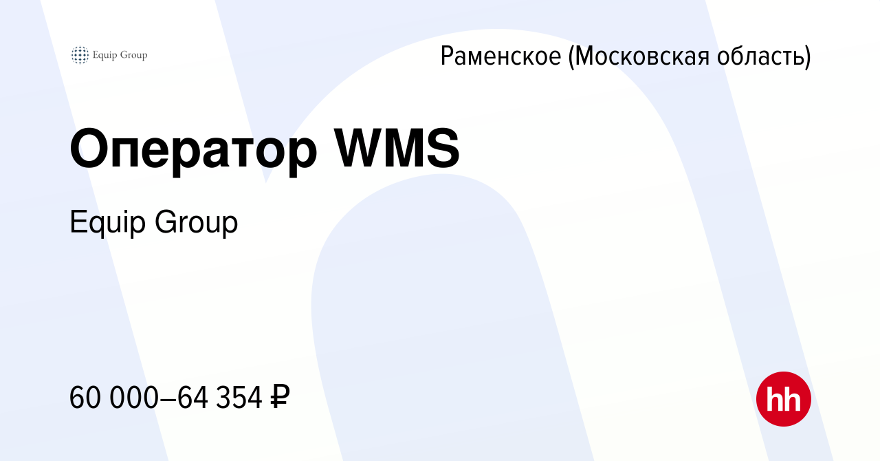 Вакансия Оператор WMS в Раменском, работа в компании Equip Group (вакансия  в архиве c 26 июля 2023)