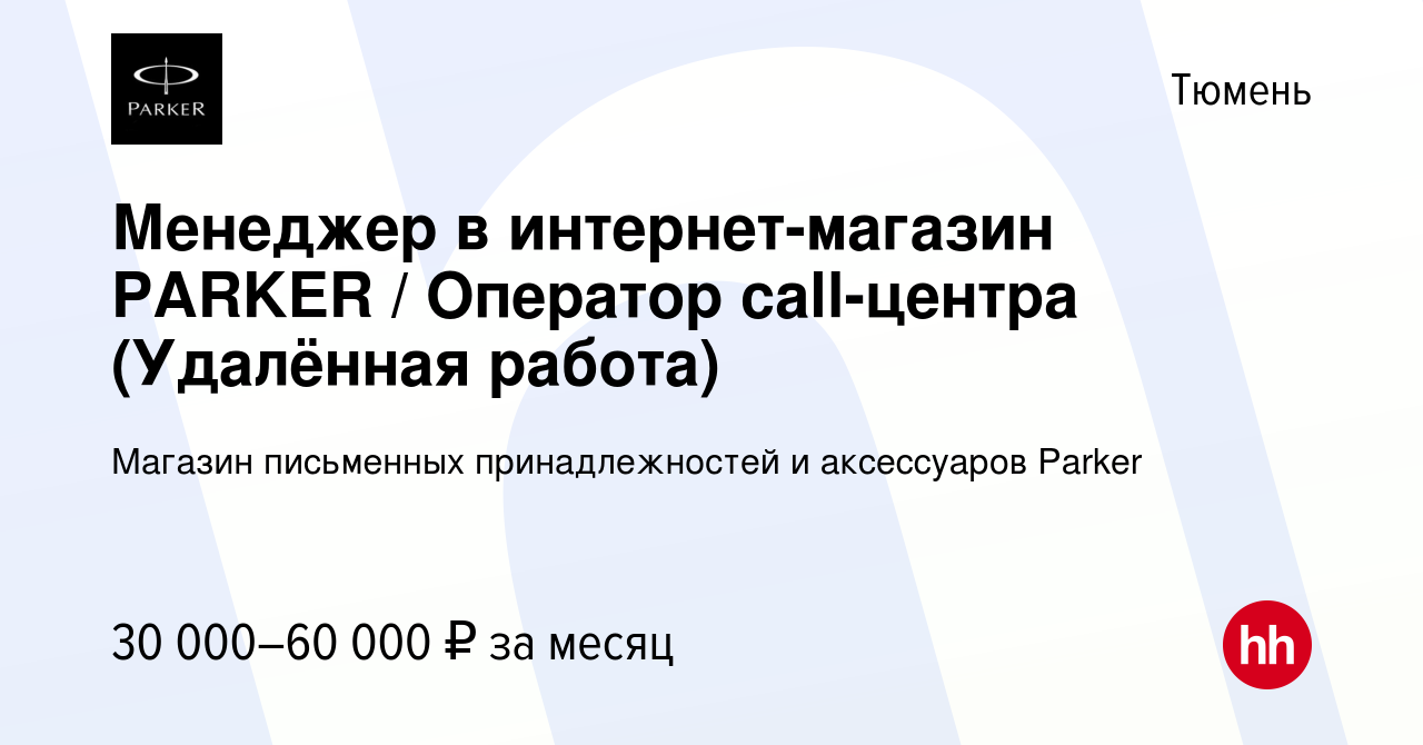 Вакансия Менеджер в интернет-магазин PARKER / Оператор call-центра  (Удалённая работа) в Тюмени, работа в компании Магазин письменных  принадлежностей и аксессуаров Parker (вакансия в архиве c 26 июля 2023)