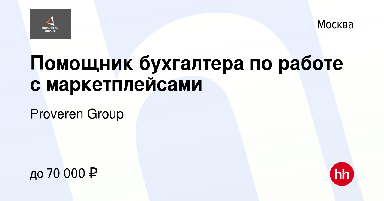 Вакансия Помощник бухгалтера по работе с маркетплейсами в Москве, работа в  компании Proveren Group (вакансия в архиве c 26 июля 2023)