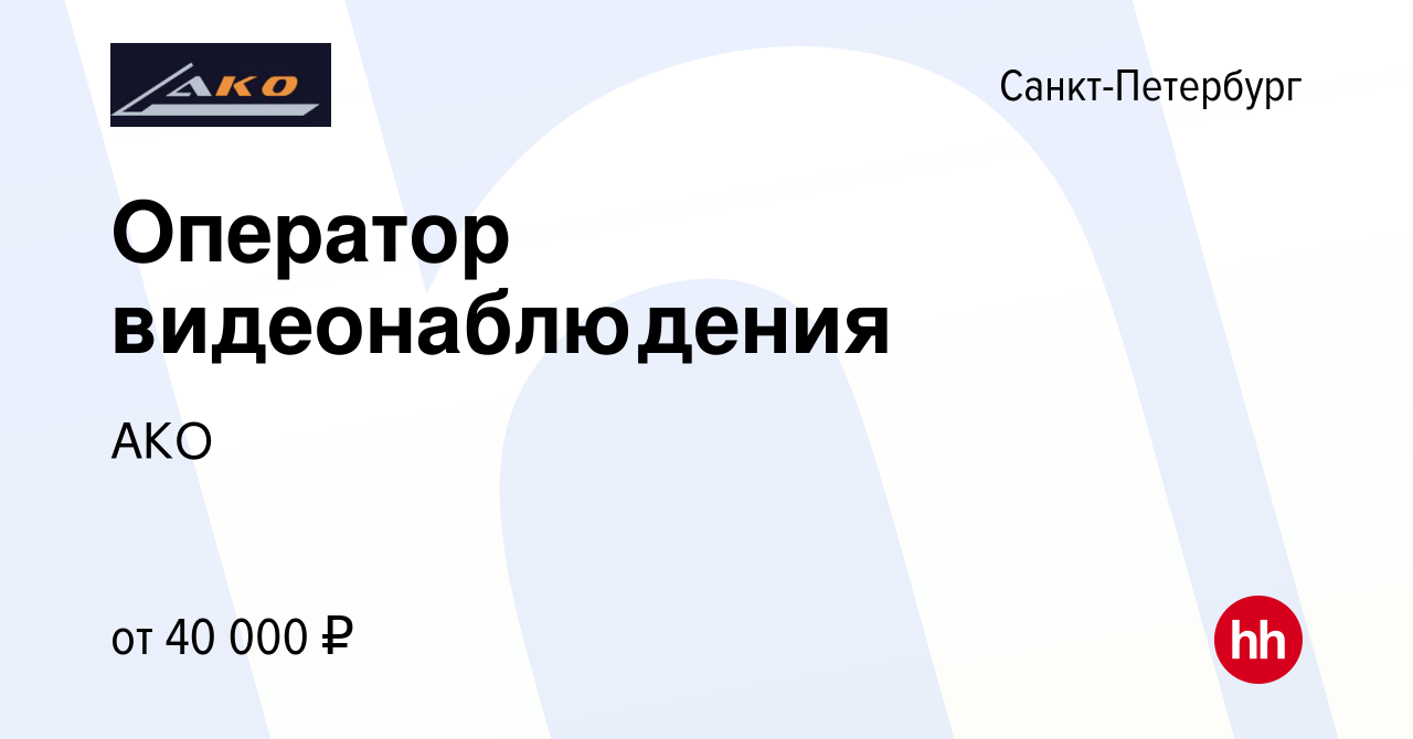 Вакансия Оператор видеонаблюдения в Санкт-Петербурге, работа в компании АКО  (вакансия в архиве c 8 сентября 2023)