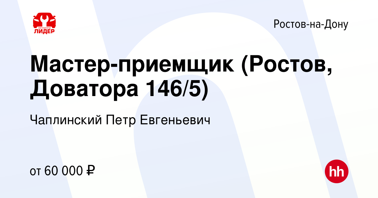 Вакансия Мастер-приемщик (Ростов, Доватора 146/5) в Ростове-на-Дону, работа  в компании Чаплинский Петр Евгеньевич (вакансия в архиве c 26 июля 2023)