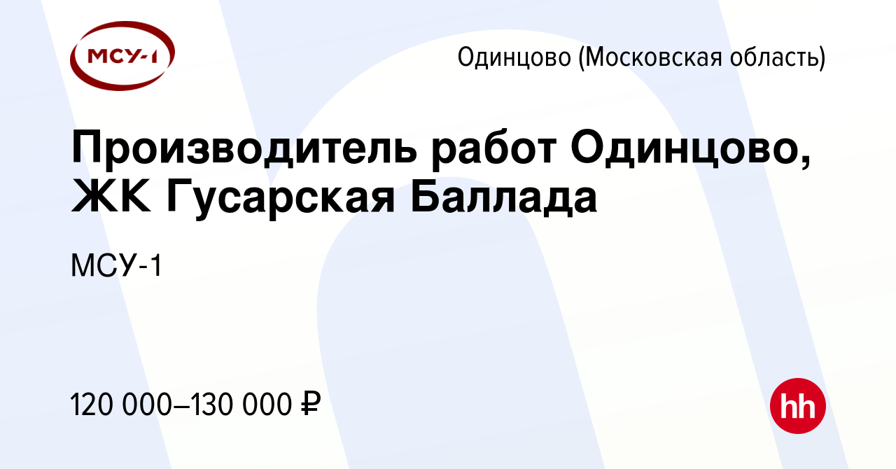 Вакансия Производитель работ Одинцово, ЖК Гусарская Баллада в Одинцово,  работа в компании МСУ-1 (вакансия в архиве c 26 июля 2023)