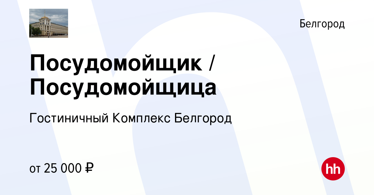 Вакансия Посудомойщик / Посудомойщица в Белгороде, работа в компании  Гостиничный Комплекс Белгород (вакансия в архиве c 20 ноября 2023)