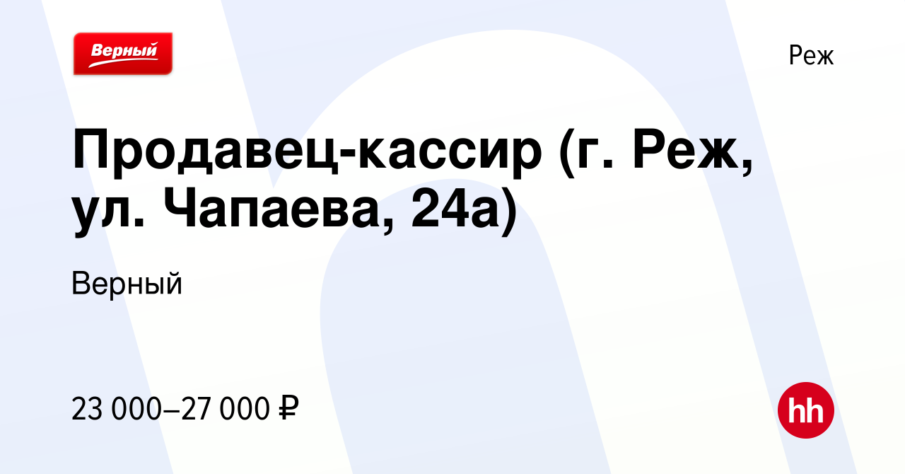 Вакансия Продавец-кассир (г. Реж, ул. Чапаева, 24а) в Реже, работа в  компании Верный (вакансия в архиве c 26 июля 2023)