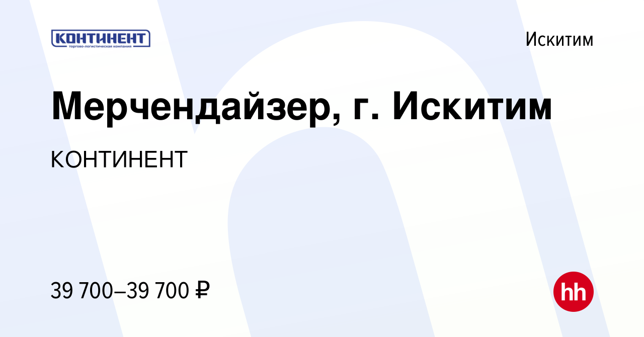 Вакансия Мерчендайзер, г. Искитим в Искитиме, работа в компании КОНТИНЕНТ  (вакансия в архиве c 13 июля 2023)