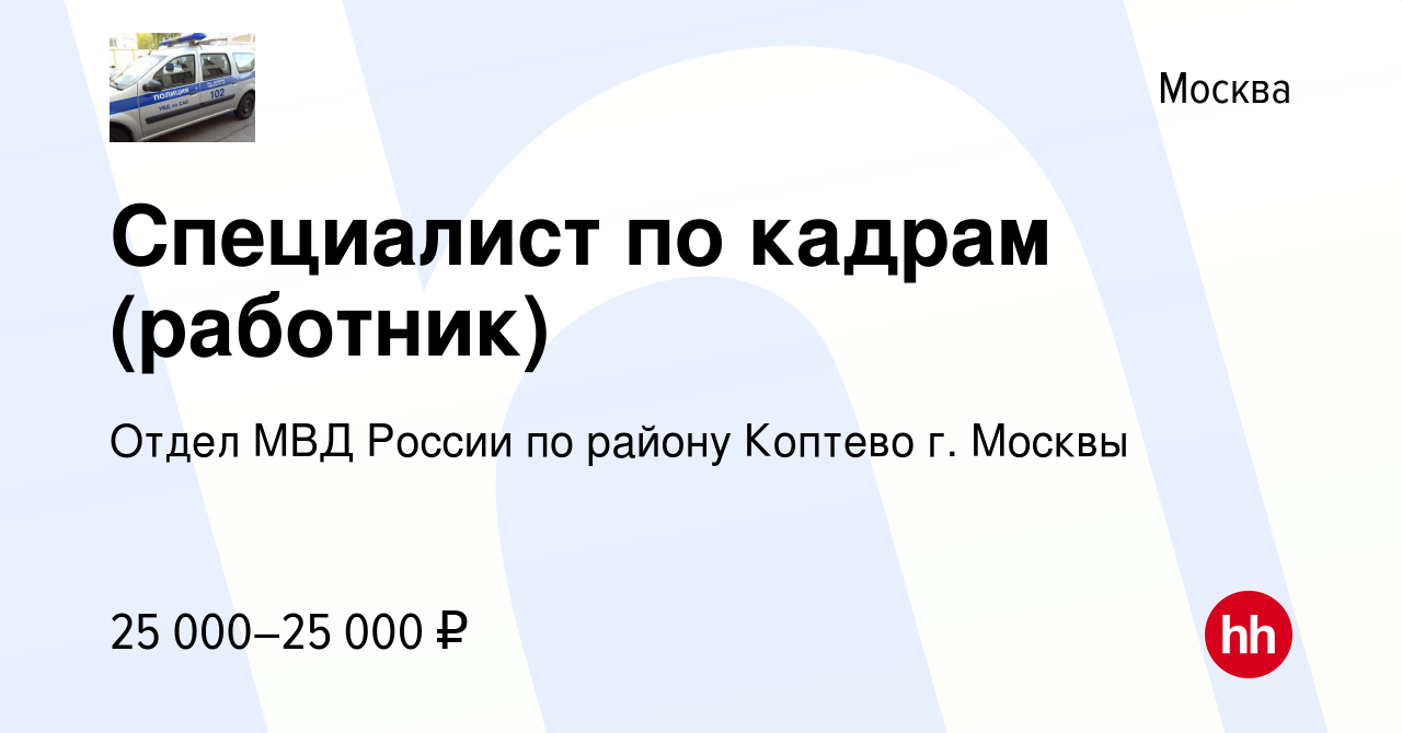 Вакансия Специалист по кадрам (работник) в Москве, работа в компании Отдел  МВД России по району Коптево г. Москвы (вакансия в архиве c 26 июля 2023)