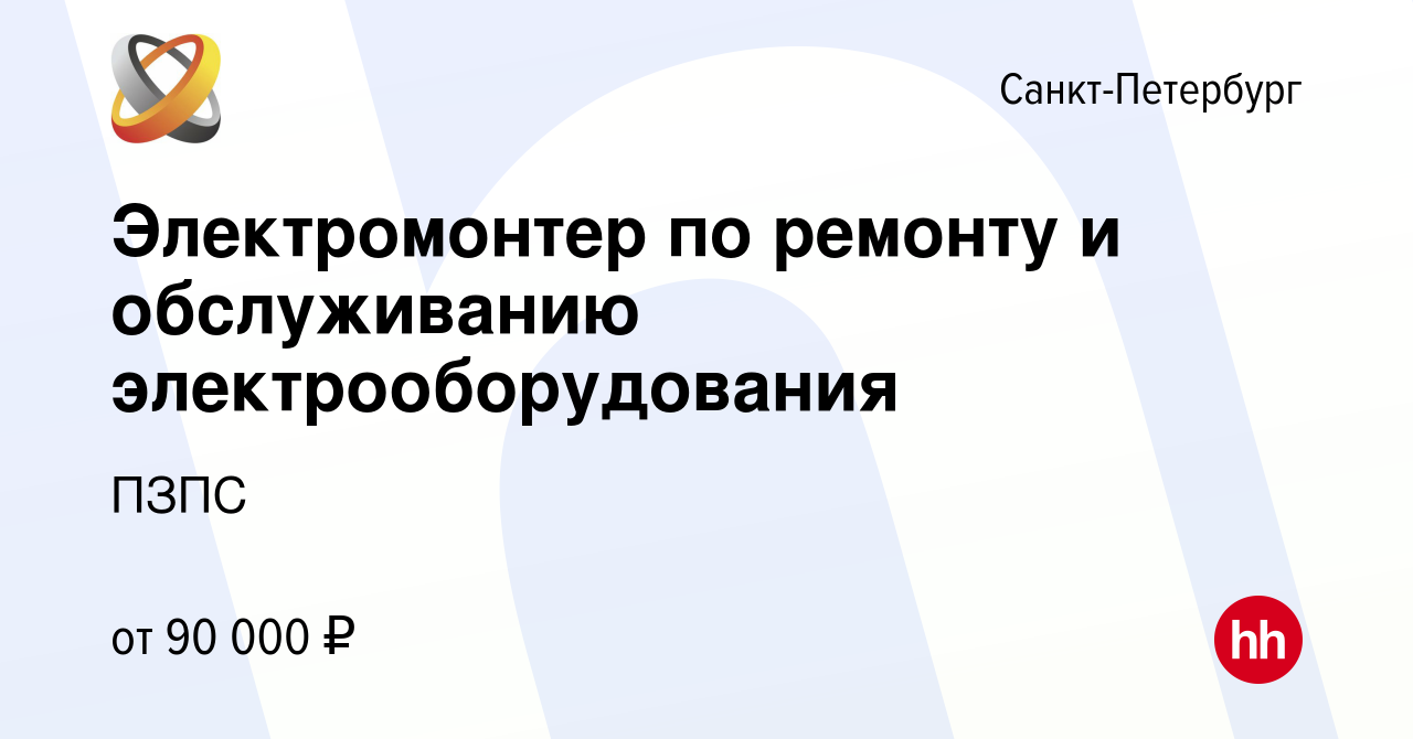 Вакансия Электромонтер по ремонту и обслуживанию электрооборудования в  Санкт-Петербурге, работа в компании ПЗПС