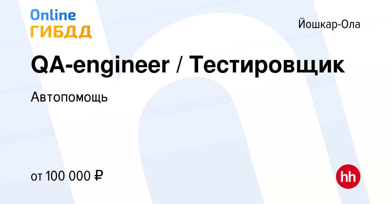 Вакансия QA-engineer / Тестировщик в Йошкар-Оле, работа в компании  Автопомощь (вакансия в архиве c 26 июля 2023)