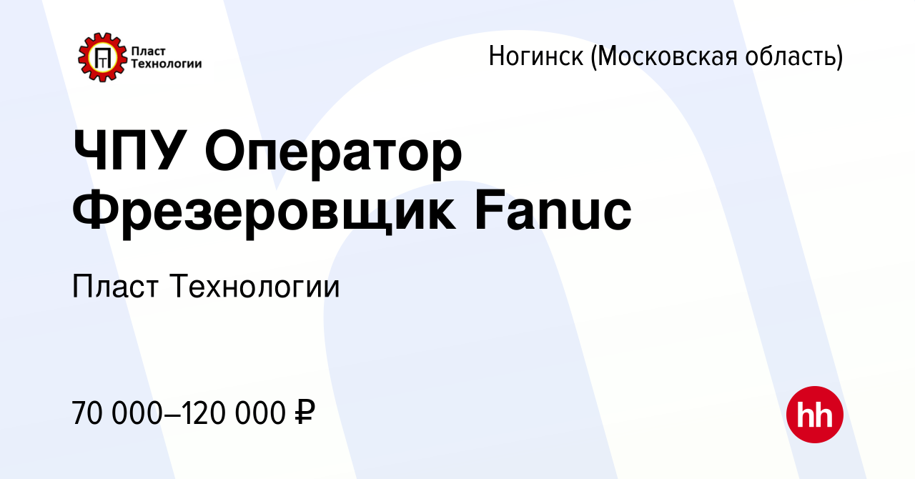 Вакансия ЧПУ Оператор Фрезеровщик Fanuc в Ногинске, работа в компании Пласт  Технологии (вакансия в архиве c 26 июля 2023)