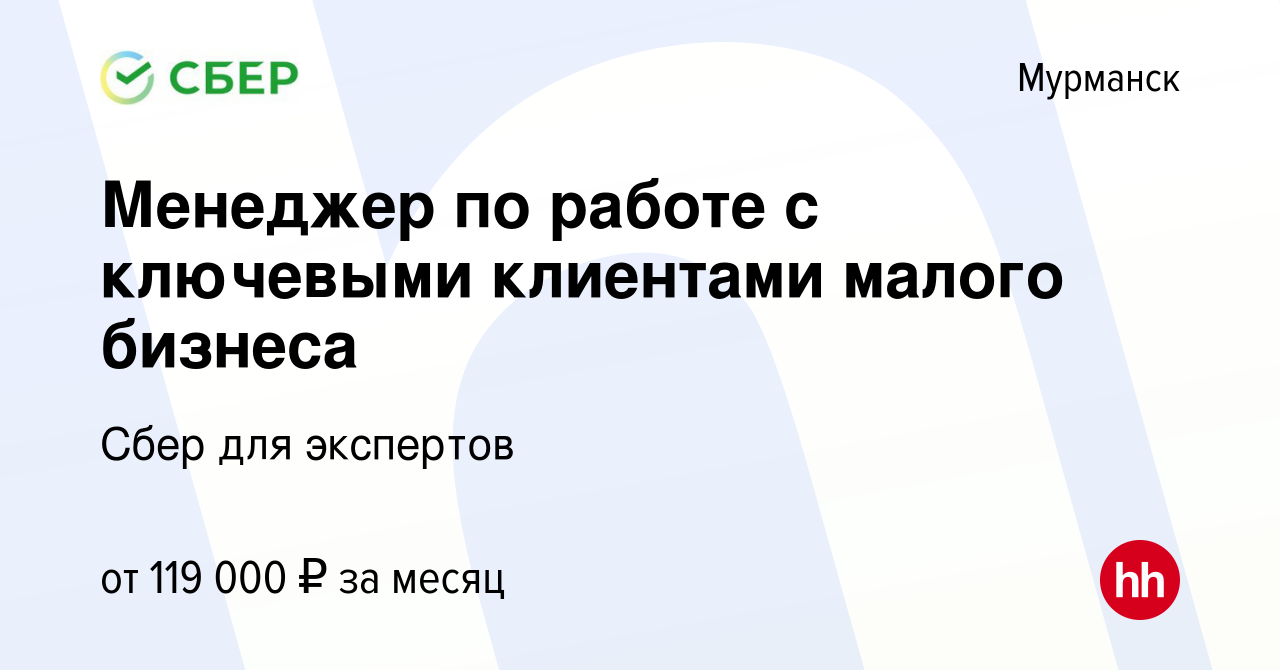 Вакансия Менеджер по работе с ключевыми клиентами малого бизнеса в Мурманске,  работа в компании Сбер для экспертов (вакансия в архиве c 23 августа 2023)