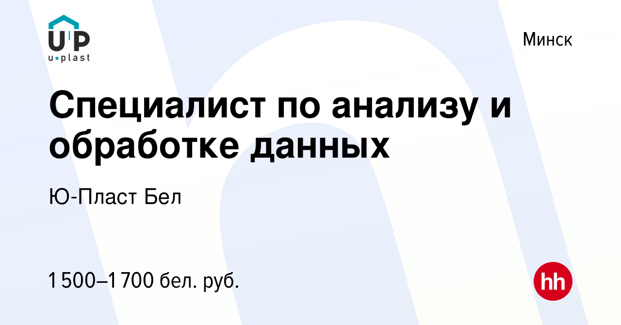 Вакансия Специалист по анализу и обработке данных в Минске, работа в  компании Ю-Пласт Бел (вакансия в архиве c 26 июля 2023)