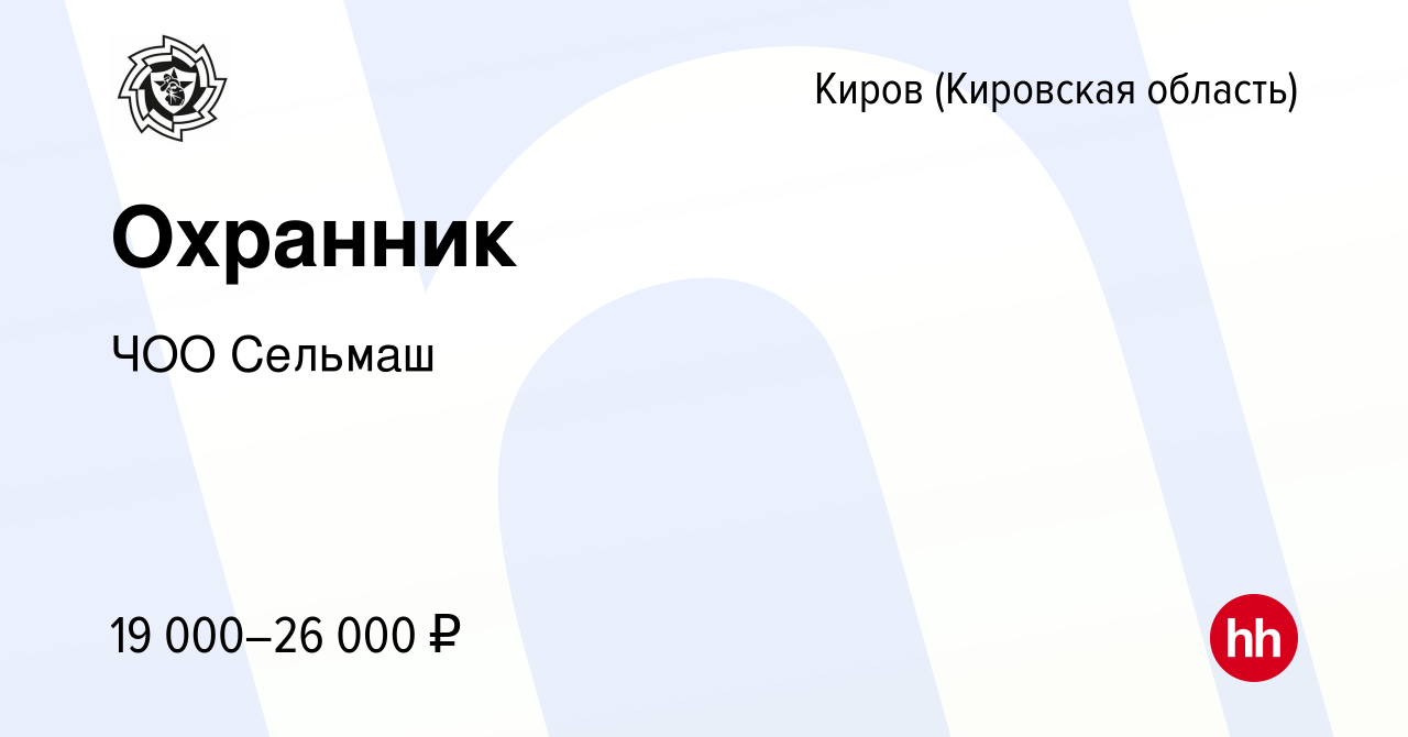 Вакансия Охранник в Кирове (Кировская область), работа в компании ЧОО  Сельмаш (вакансия в архиве c 26 июля 2023)