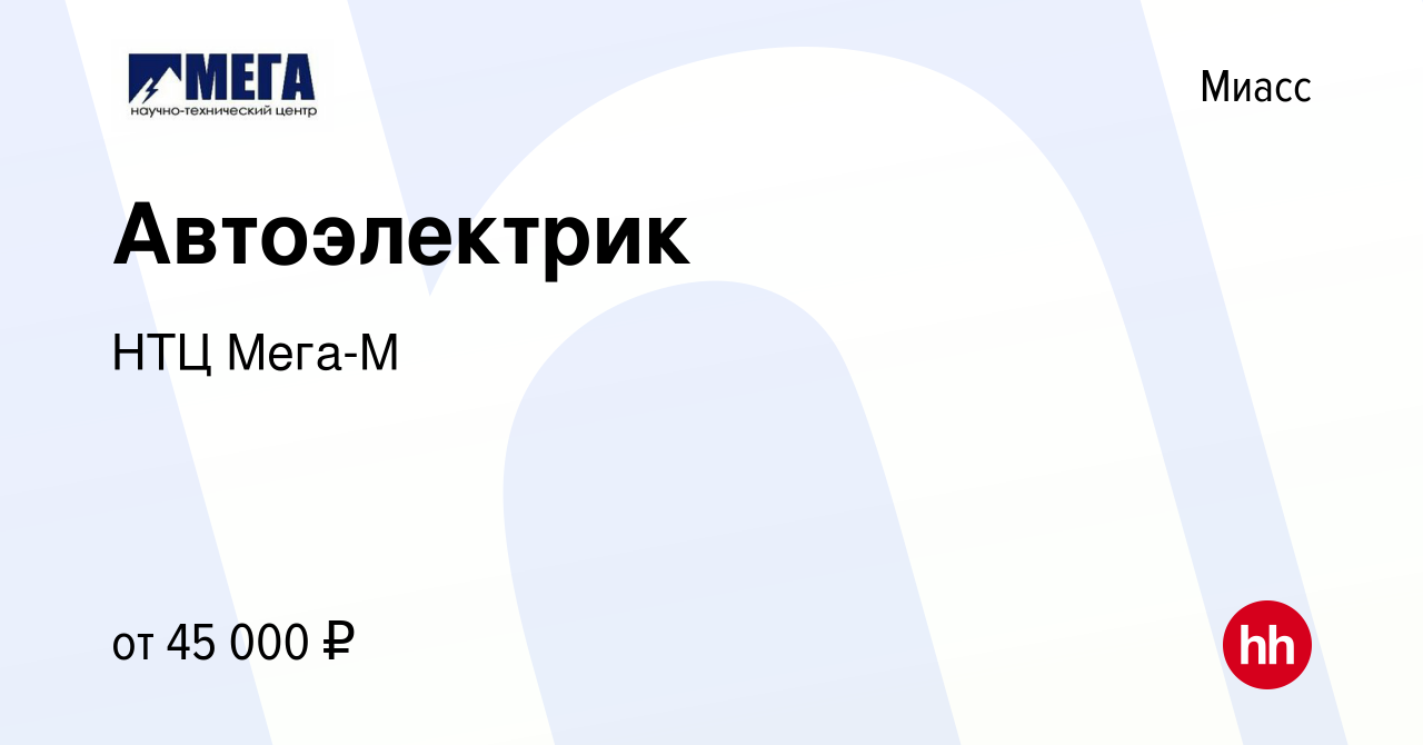 Вакансия Автоэлектрик в Миассе, работа в компании НТЦ Мега-М (вакансия в  архиве c 26 июля 2023)