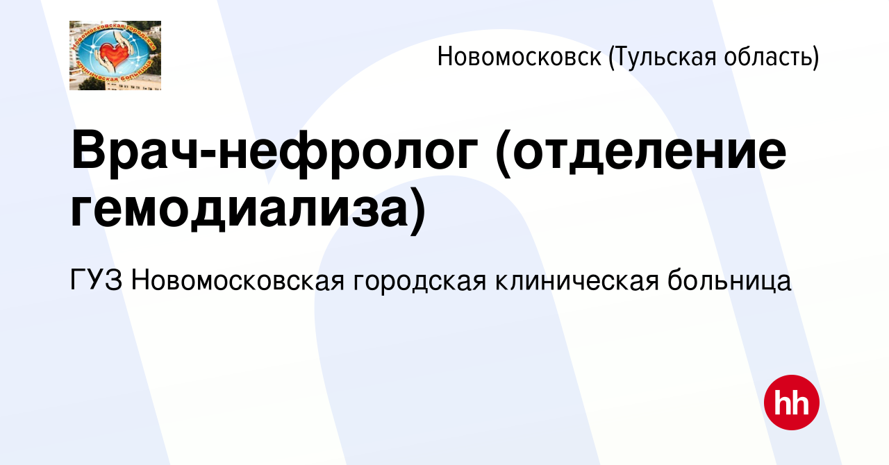 Вакансия Врач-нефролог (отделение гемодиализа) в Новомосковске, работа в  компании ГУЗ Новомосковская городская клиническая больница