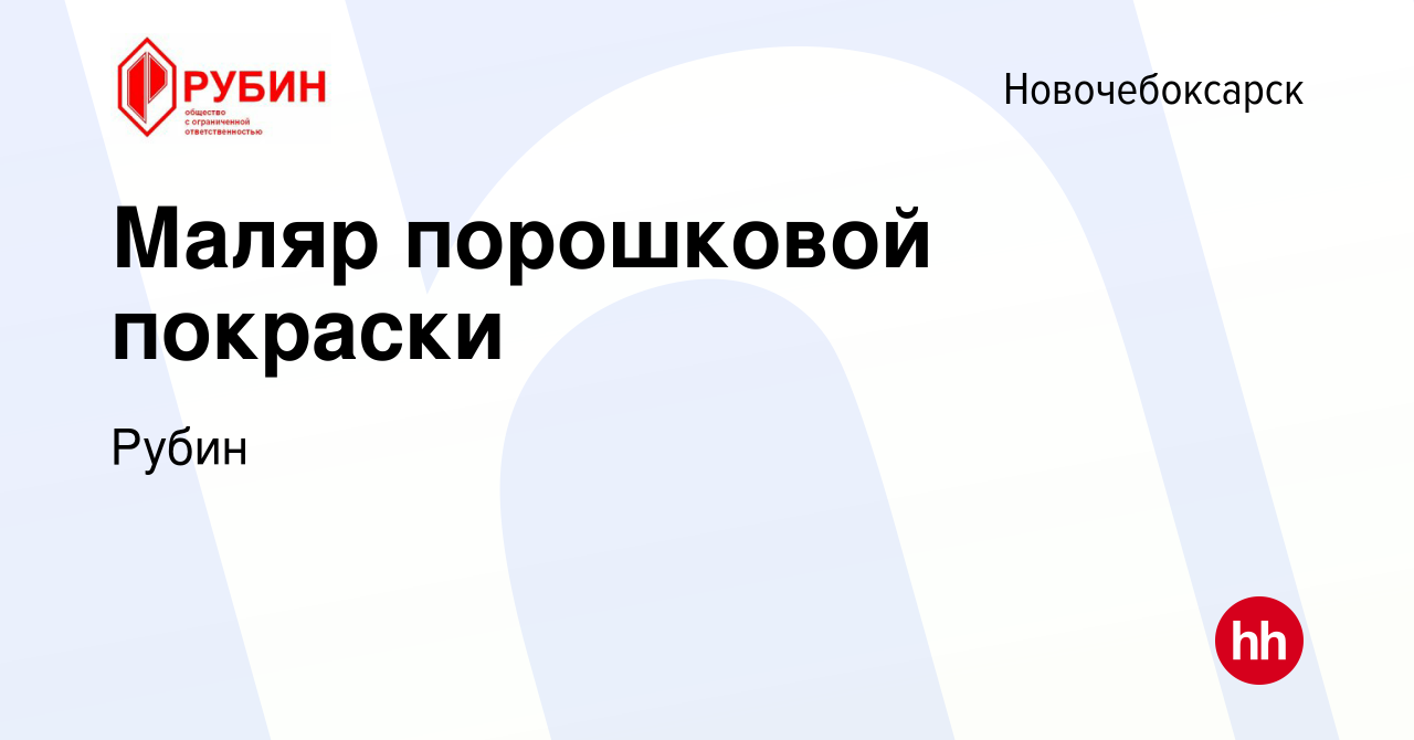 Вакансия Маляр порошковой покраски в Новочебоксарске, работа в компании  Рубин (вакансия в архиве c 26 июля 2023)