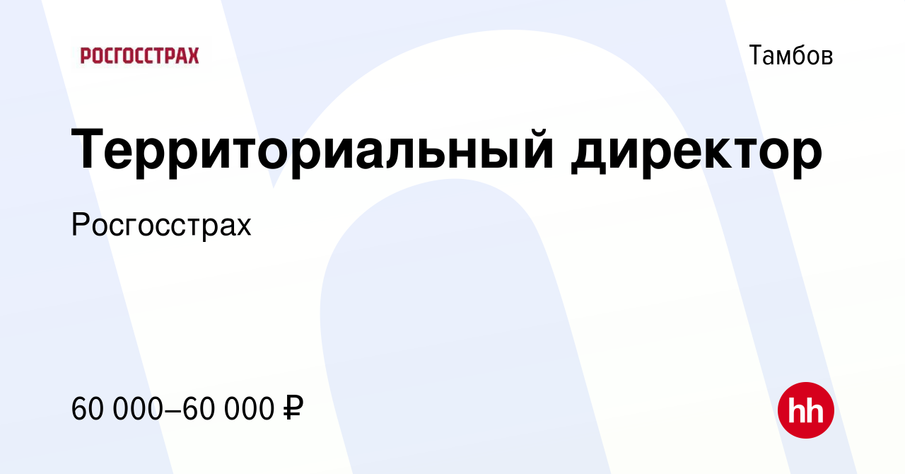 Вакансия Территориальный директор в Тамбове, работа в компании Росгосстрах  (вакансия в архиве c 27 июля 2023)